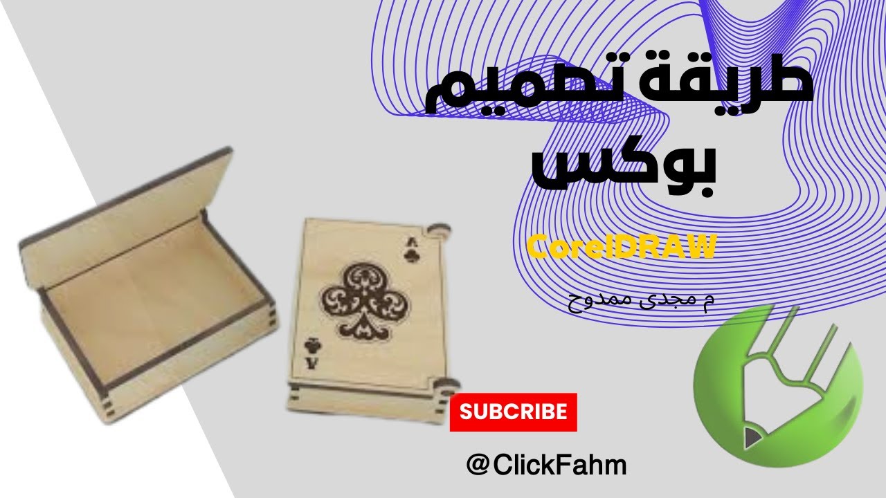 تصميم بوكس بطريقتين احترافيتين على خشب 2.5 ملم | باستخدام CorelDRAW خطوة بخطوة