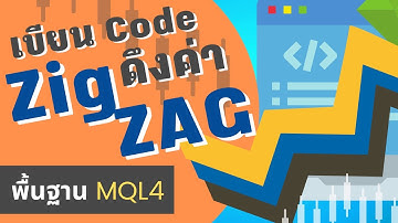 ดึงค่า ZigZag ด้วย iCustom MQL4 | การใช้ Dynamic Array เก็บค่า ZigZag | สอนเขียน EA MT4/MT5