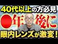 【最新情報】眼内レンズの概念が変わる！？全てのデメリットを解消する新レンズはいつから治療可能？