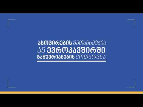 კითხვა-პასუხი ასოცირების შეთანხმების შესახებ