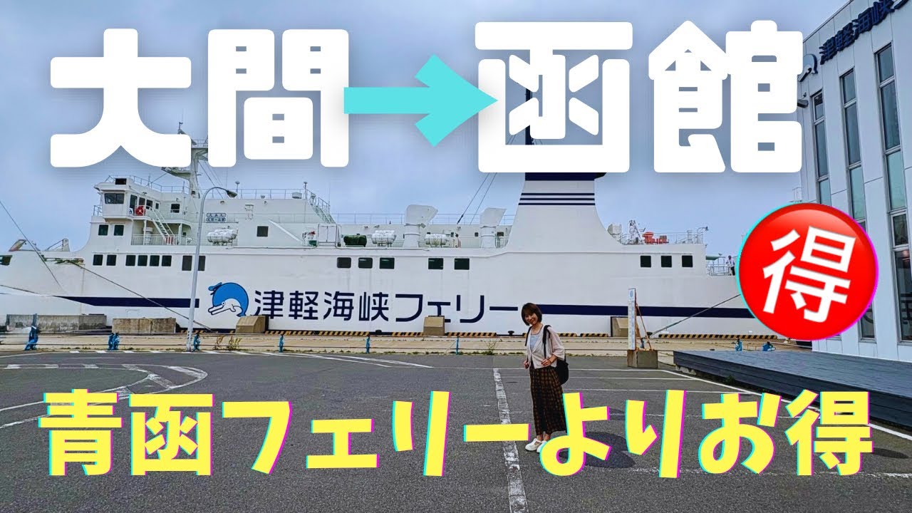 津軽海峡フェリーペア　函館⇆大間　車1台付き 女子◯(ジョシマル) / 津軽海峡フェリー「青森～函館」または「大間