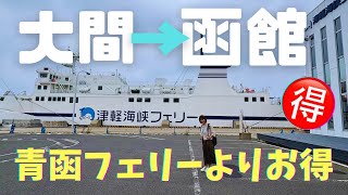 【津軽海峡フェリー】大間→函館90分の船旅｜本州最北端から行くお得な青函ルートレビュー