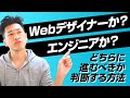Webデザイナーかエンジニアか？どちらの方向に進むべきか判断する方法。