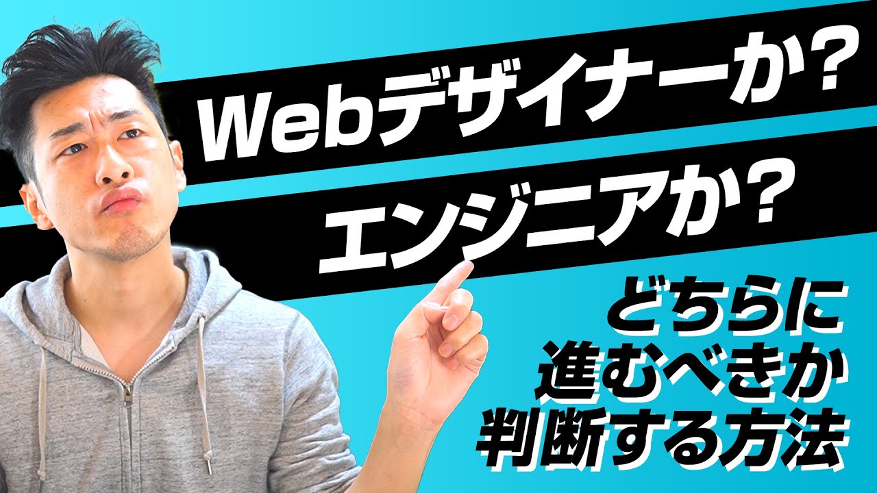 Webデザイナーかエンジニアか？どちらの方向に進むべきか判断する方法。