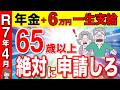 【絶対申請して！】年金に6万円が一生上乗せ！生涯の合計143万円になる神制度！年金生活者支援給付金について解説！【給付金/申請方法/支給金額】