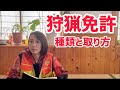 【狩猟】狩猟免許の種類について♪これから狩猟を始めたい方へ…【狩女子】