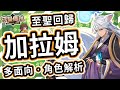 【守望傳說】回歸的至聖九尾狐★水狐 - 加拉姆角色推薦【火熊&牟豆神】【Guardian Tales】水弓│千雷│武器裝備飾品推薦｜角色解析｜遠程｜弓手｜射手｜大砲｜唯二高遠程角色 #守望傳說角色分析