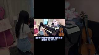 Miemie Music Studio🎵三重鋼琴大提琴工作室 - 新歌 瑪格麗塔 鋼琴? Miemie Music Studio🎵三重鋼琴大提琴工作室 - 新歌 瑪格麗塔 鋼琴?