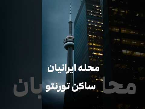 محله ایرانیان ساکن تورنتو کانادا