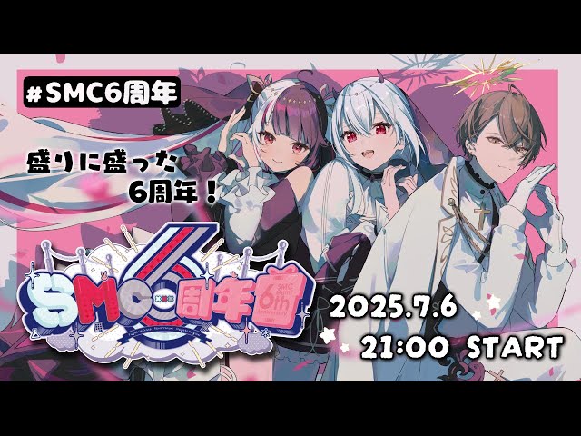 【 #SMC組6周年 】盛りに盛りすぎた6周年配信！【 葉加瀬冬雪 / 夜見れな / 加賀美ハヤト / にじさんじ 】のサムネイル