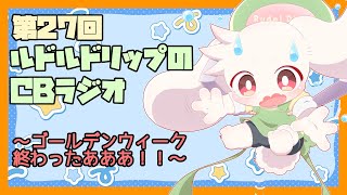 【雑談】ルドルドリップのCBラジオ 第27回～ゴールデンウィーク終わったあああ！！～【うさぎVtuber】