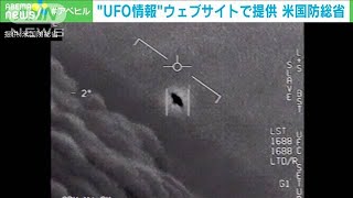 “UFO情報”ウェブサイトで提供　米国防総省(2023年9月1日)