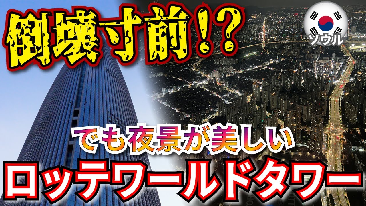 【韓国 ソウル観光】倒壊寸前！？◯を覚悟して上れと言われてるロッテワールドタワー夜景を見るつもりがまさかの...！！  Seoul Korea