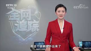 《全网追踪》 20200719| CCTV社会与法