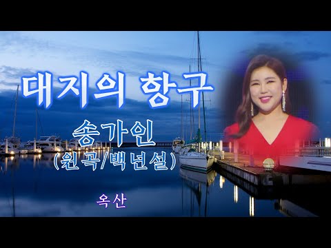 송가인 –시원하고 경쾌한-[ 대지의 항구 (완곡타입) ]-고음질