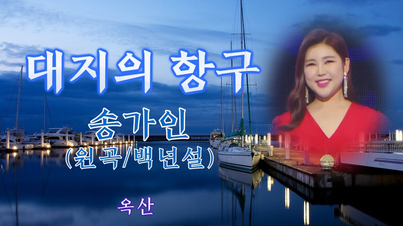 송가인 –시원하고 경쾌한-[ 대지의 항구 (완곡타입) ]-고음질