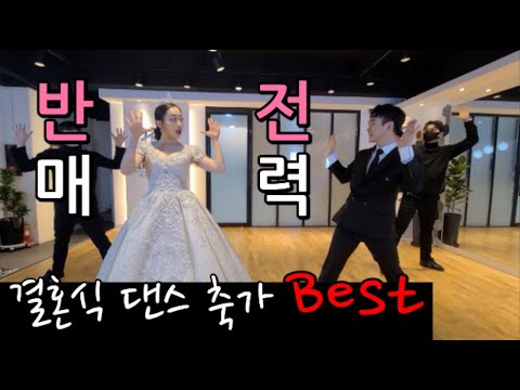 결혼식 신랑신부 댄스 축가 <strong>Best</strong> │결혼식 축가 │트렌디댄스 │ wedding <strong>dance</strong>