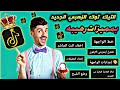 تحديث تيك توك الزهبي الجديد 2026 بمميزات جباره إكتشف القوه الحقيقية للنسخة الذهبية
