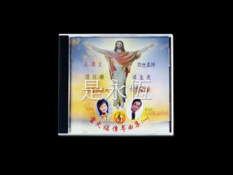 靈火福傳粵曲集(一)基督照亮我(試聽版)