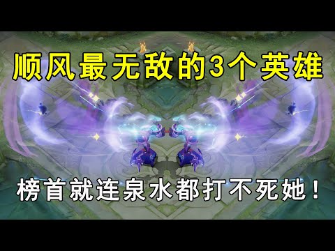 顺风最无敌的3个英雄！人人都能一打五，榜首就连泉水都打不死！