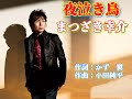 夜泣き鳥     まつざき幸介