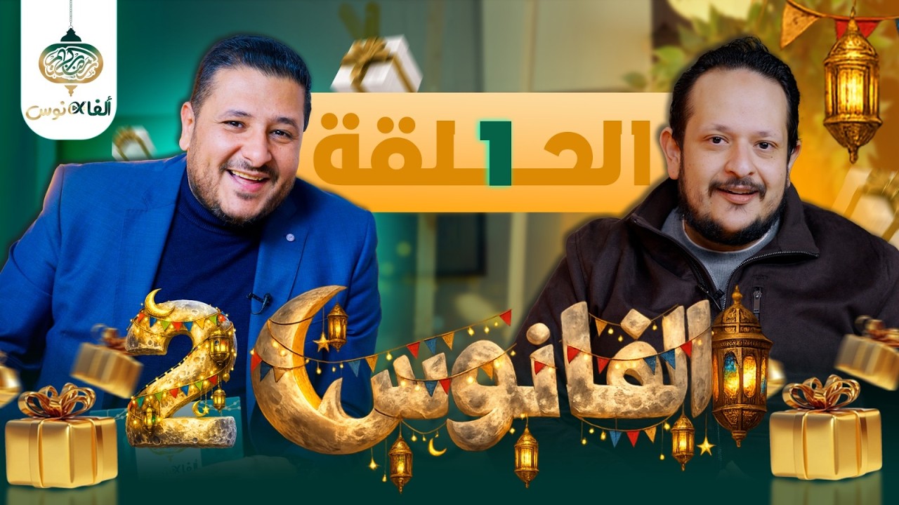 ألفانوس الحلقة الأولى  || رمضان 26