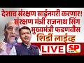 Rajnath Singh Live | शिर्डी डिफेन्स क्लस्टर प्रकल्पाचं उद्घाटन, राजनाथ सिंग, देवेंद्र शिर्डी लाईव्ह