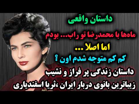 داستان واقعی زیباترین بانوی دربار ایران ثریا اسفندیاری همسر دوم محمدرضا شاه پهلوی