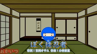 ぼくは忍者