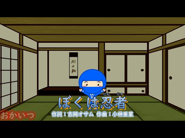 ぼくは忍者NEW!今井ゆうぞう