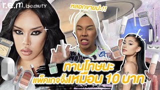 B*TCH LIST | หลอกขายป่ะเนี่ย!! เครื่องสำอางค์แพ็คเกจจิ้งเหมือน 10 บาท R.E.M. Ariana Grande | Alie