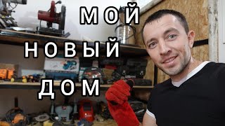 ПЕРЕЕЗД ИЗ ДОМА В САРАЙ. видео