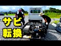 【サンバーカスタムVol.6】荷台をバラしたままでした!フレームの泥汚れとサビを徹底除去!スバルサンバーTT2