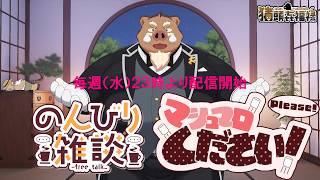 福禄の雑談　９/１６　１２２本目　御来賓の皆様とお話ししたいですね～