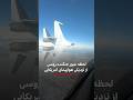 لحظه عبور جت جنگنده روسی از نزدیکی هواپیمای آمریکایی