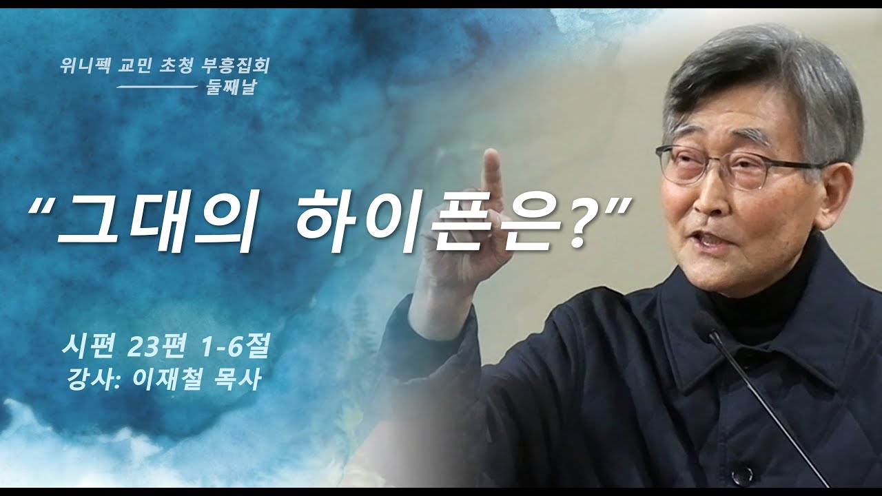 위니펙 교민 초청 부흥집회 둘째날 