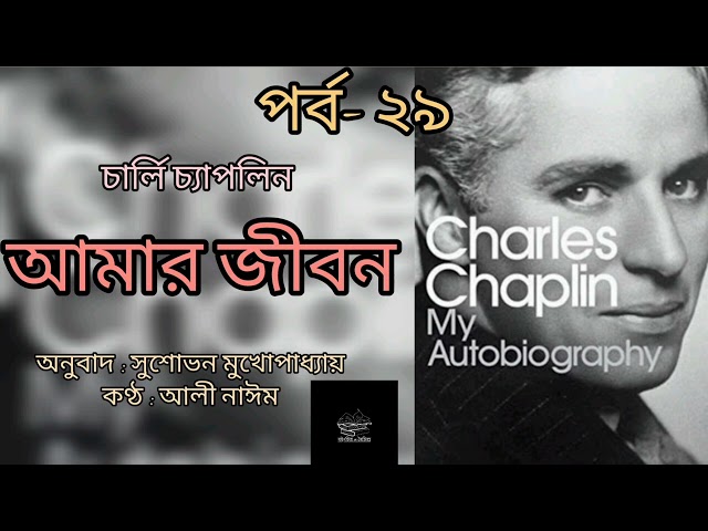 আমার জীবন- ২৯/৪০ | চার্লি চ্যাপলিন | Charlie Chaplin | My Autobiography | বাংলা অডিওবুক | Audiobook