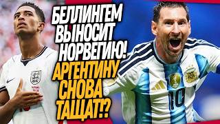 СРОЧНО! ЛЮТАЯ ДИЧЬ В МАТЧЕ АРГЕНТИНА - ШВЕЙЦАРИЯ! БЕЛЛИНГЕМ СПАСАЕТ АНГЛИЮ / Доза Футбола