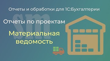 Материальная ведомость по проектам для 1С:Бухгалтерии