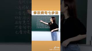 中文课：修改病句口诀