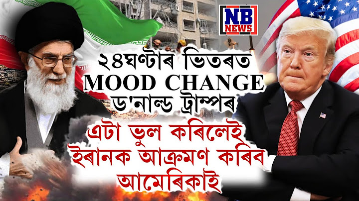 ২৪ঘণ্টাৰ ভিতৰত 'মুড চেঞ্জ' মাৰ্কিন ৰাষ্ট্ৰপতি ড'নাল্ড ট্ৰাম্পৰ!