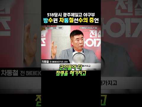 518광주민주화운동당시, <strong>광주일고</strong> <strong>야구부</strong> 선수였던 방수원,차동철 전 해태타이거즈 선수들 증언