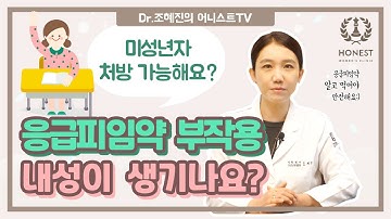 응급피임약(사후피임약) 부작용?내성 생기나요? | 미성년자, 모유수유, 주의사항 part.2