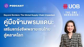 คู่มือข้ามพรมแดน: เสริมแกร่งซัพพลายเชนไทยสู่ตลาดโลก l THE SME HANDBOOK SS10 EP.0 คู่มือข้ามพรมแดน: เสริมแกร่งซัพพลายเชนไทยสู่ตลาดโลก l THE SME HANDBOOK SS10 EP.0