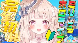 【24時間配信リレー/2枠目】#ホロライブドリームス /ミリしらホロライブさんで推しを探す！！✨【#咲坂つむぎ /新人vtuber 】