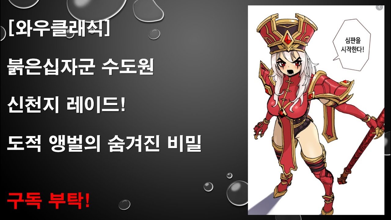 [와우클래식] 충격! 붉은십자군 수도원 신천지 소굴 도적앵벌!!