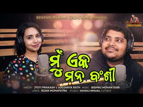 MU EKA MANABANSI || Bijan Mohapatra || Soujanya Rath ||Jyoti Prakash || Bishnu Mohan Kabi