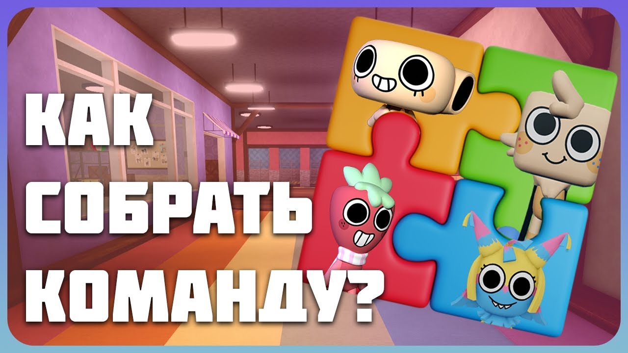 Как собрать команду в Мир Денди? #roblox #dandysworld #dandysworldroblox  #мирденди