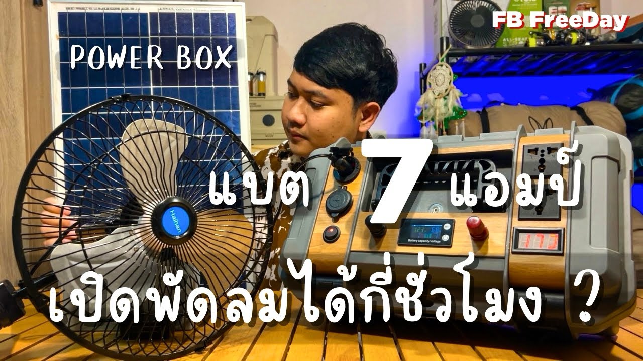 ทดสอบ Power Box แบต 7 แอมป์ เปิดพัดลมได้กี่ชั่วโมง ? - YouTube