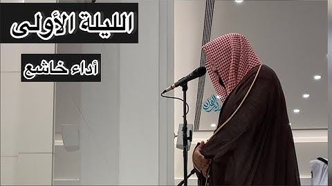 فواتح سورة البقرة | الليلة الأولى رمضان 1443 للشيخ ناصر القطامي